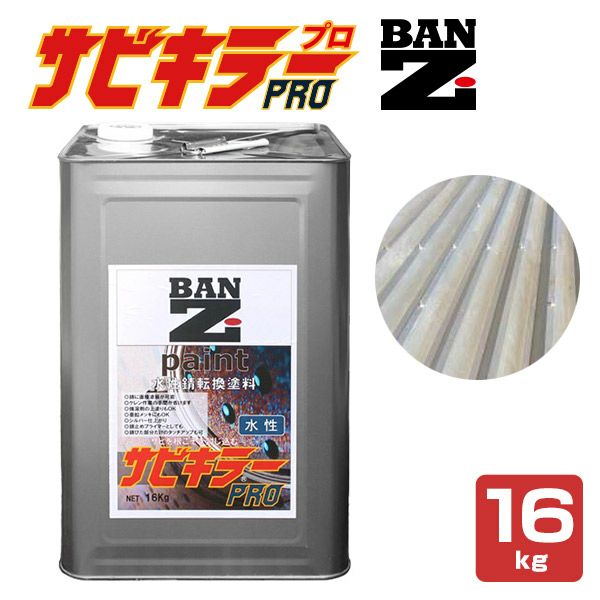 期間限定P10倍！】 サビキラーPRO 16kg ＜シルバー＞ 水性錆転換塗料 