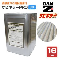 サビキラー プロ　16kg（BAN-ZI/バンジ/PRO/水性錆転換剤）