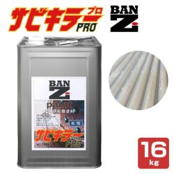 サビキラー プロ　16kg（BAN-ZI/バンジ/PRO/水性錆転換剤）