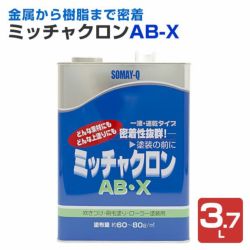 ミッチャクロンAB-X 3.7L(密着プライマー/密着剤/染めQテクノロジー)