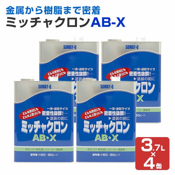 ミッチャクロンAB-X 3.7L×4缶(1箱)(密着プライマー/密着剤/染めQテクノロジー) パジョリス