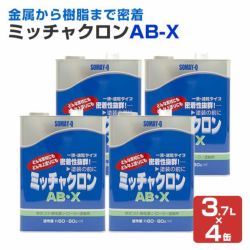 ミッチャクロンAB-X 3.7L×4缶(1箱)(密着プライマー/密着剤/染めQテクノロジー)