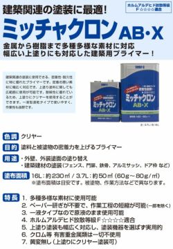 ミッチャクロンAB-X 3.7L×4缶(1箱)(密着プライマー/密着剤/染めQテクノロジー)