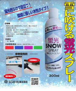 蛍光スノースプレー　300ml×6本/箱（シンロイヒ/水性/着色剤）