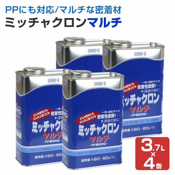 ミッチャクロンマルチ 3.7L×4缶 （密着プライマー/密着剤/染めQ