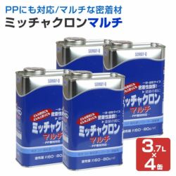 ミッチャクロンマルチ　3.7L×4缶 （密着プライマー/密着剤/染めQテクノロジー)
