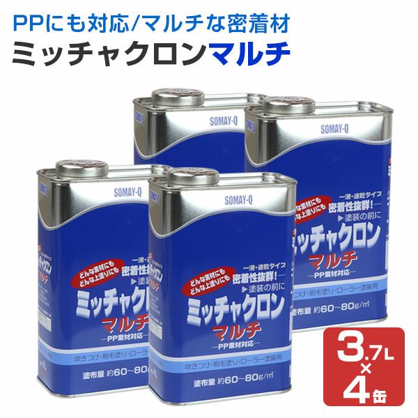 ミッチャクロンマルチ 3.7L×4缶 （密着プライマー/密着剤/染めQ 