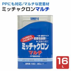 ミッチャクロンマルチ　16Ｌ （密着プライマー/密着剤/染めQテクノロジー)