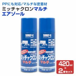 ミッチャクロンマルチ エアゾール 420ml×2本セット（密着プライマー/密着剤/染めQテクノロジー)