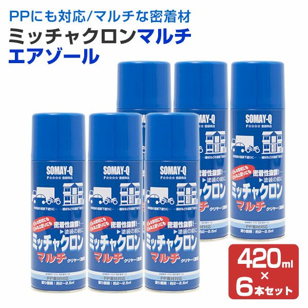 ミッチャクロンマルチ エアゾール 420ml×6本/箱 （密着プライマー/密着