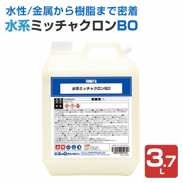 水系ミッチャクロンBO 3.7L (密着プライマー/密着剤/水性/染めQ 水系ミッチャクロンBO 3.7L (密着プライマー/密着剤/水性/染めQ