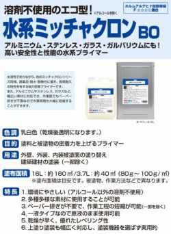 溶剤が使えない屋内の作業に最適な水性密着プライマーです。
  
  水系ミッチャクロンBO　3.7L （密着プライマー/密着剤/水性/染めQテクノロジー)