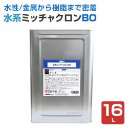 水系ミッチャクロンBO　16L （密着プライマー/密着剤/水性/染めQテクノロジー)