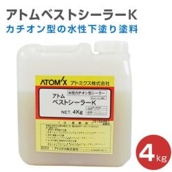 アトムベストシーラーK　4kg（アトミクス/水性/下塗り材/シーラー）