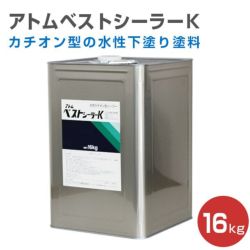 アトムベストシーラーK　16kg（アトミクス/水性/下塗り材/シーラー）