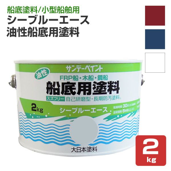 シーブルーエース 油性船底用塗料 2kg （サンデーペイント・FRP・木船・鋼船・船底塗料） | パジョリス