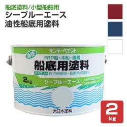 シーブルーエース 油性船底用塗料 2kg　 （サンデーペイント・FRP・木船・鋼船・ペンキ・塗料・船底塗料）