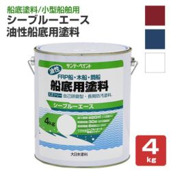 シーブルーエース 油性船底用塗料 4kg  （サンデーペイント・FRP・木船・鋼船・ペンキ・塗料・船底塗料）