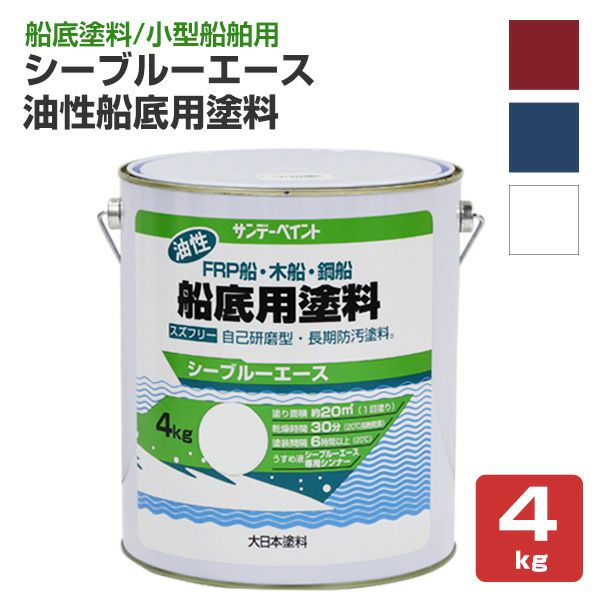 シーブルーエース 油性船底用塗料 4kg  （サンデーペイント・FRP・木船・鋼船・ペンキ・塗料・船底塗料）