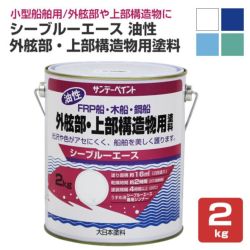 シーブルーエース 油性外舷部・上部構造物用塗料 2kg  （サンデーペイント・FRP・木船・鋼船・ペンキ・塗料）