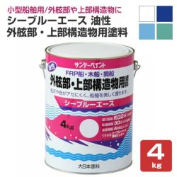 シーブルーエース油性  外舷部・上部構造物用塗料 4kg  （サンデーペイント・FRP・木船・鋼船・ペンキ・塗料）