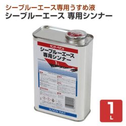 シーブルーエース 専用シンナー　1L （サンデーペイント/専用うすめ液/油性用/ペンキ/塗料） 