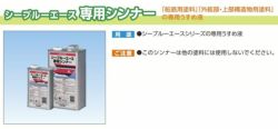 シーブルーエース 専用シンナー　1L （サンデーペイント/専用うすめ液/油性用/ペンキ/塗料） 