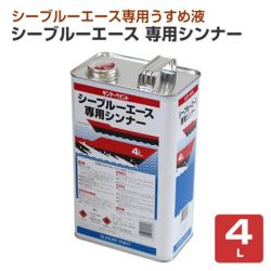 シーブルーエース 専用シンナー　4L （サンデーペイント/専用うすめ液/油性用/ペンキ/塗料）