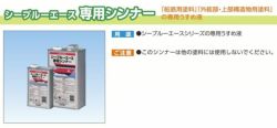 シーブルーエース 専用シンナー　4L （サンデーペイント/専用うすめ液/油性用/ペンキ/塗料）