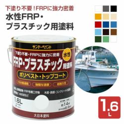 水性FRP・プラスチック用塗料　1.6Ｌ (ペンキ/塗料/サンデーペイント) 