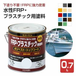 水性FRP・プラスチック用塗料　0.7L (ペンキ/塗料/サンデーペイント) 