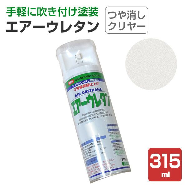 手軽に吹き付け塗装ができるスプレー！ エアーウレタン つや消しクリヤー 315ml（101381/イサム）