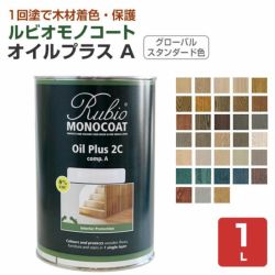 ルビオモノコート　オイルプラス A　各色　1L 　（ニッシンイクス/自然塗料）