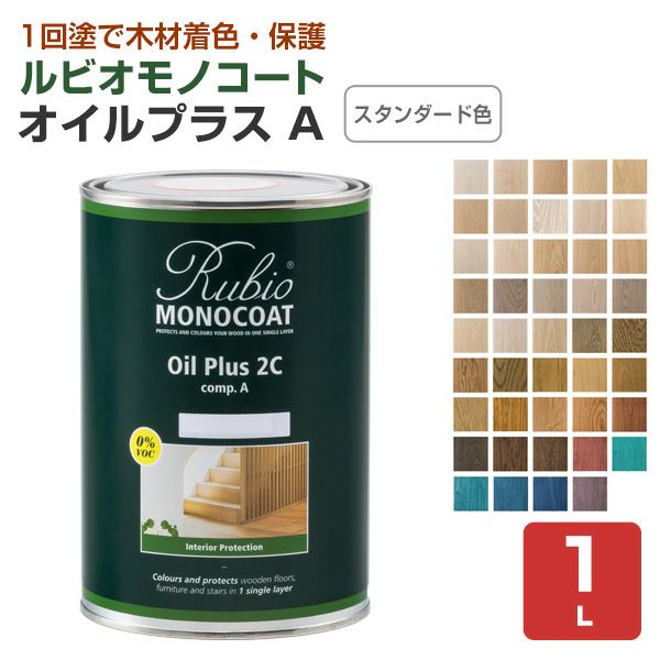 ルビオモノコート　オイルプラス A　各色　1L 　（ニッシンイクス/自然塗料）