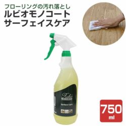 サーフェイスケア（表面洗浄剤）　750ml （ニッシンイクス/ルビオモノコート） 