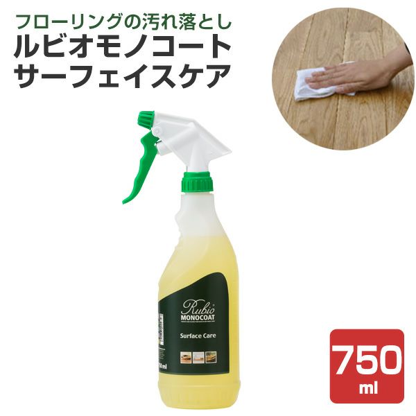 サーフェイスケア（表面洗浄剤）　750ml （ニッシンイクス/ルビオモノコート） 