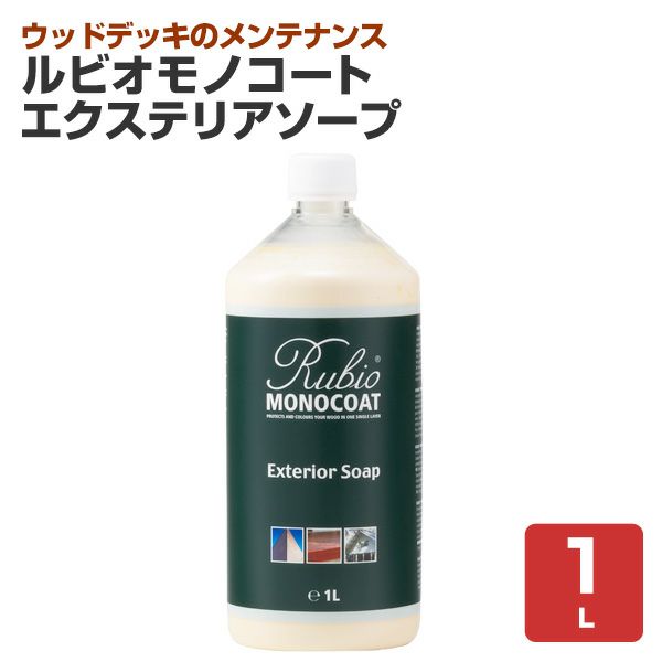 エクステリアソープ　1L （ニッシンイクス／ルビオモノコート） 