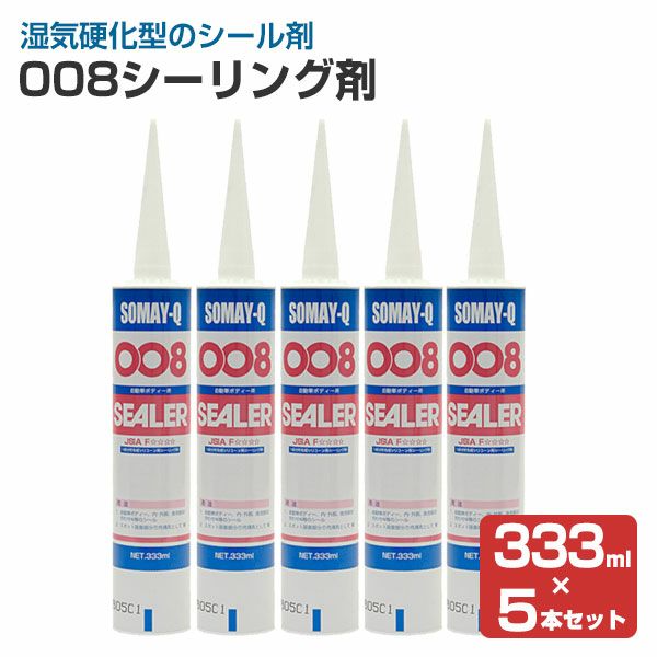 008シーリング剤 333ml×5本セット　（変性シリコン/染めQテクノロジィ）