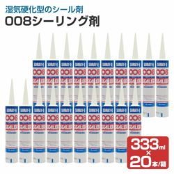 008シーリング剤 333ml×20本セット/箱　（変性シリコン/染めQテクノロジィ） 