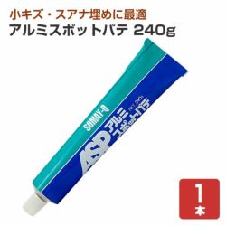 アルミスポットパテ 240g チューブ入り 染めqテクノロジィ パジョリス