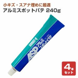 アルミスポットパテ 240g 4本セット チューブ入り 染めqテクノロジィ パジョリス