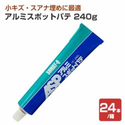 アルミスポットパテ 240g×24本/箱（染めQテクノロジィ） 