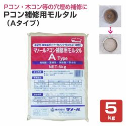 Pコン補修用モルタル（Aタイプ）　5kg　（マノール）