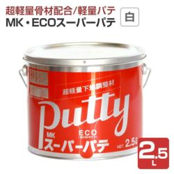 メーコースーパーパテ 白 2.5L（MK・ECO）