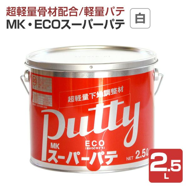 メーコースーパーパテ 白 2.5L（MK・ECO）