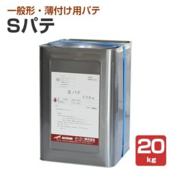 メーコー Sパテ（淡グレー） 20kg　 （メーコー/建築用下地調整材/屋内用）