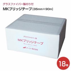 MKブリッジテープ　35mm×90m　（18巻）　（メーコー/目地テープ）
