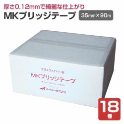 MKブリッジテープ　35mm×90m　（18巻）　（メーコー/目地テープ）