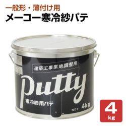 メーコー寒冷紗パテ 4kg 