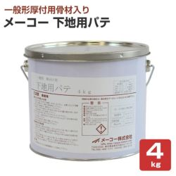 メーコー下地用パテ 4kg （メーコー）